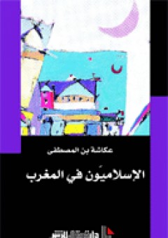 سلسلة المعرفة الاجتماعية - الإسلاميون في المغرب - عكاشة بن المصطفي