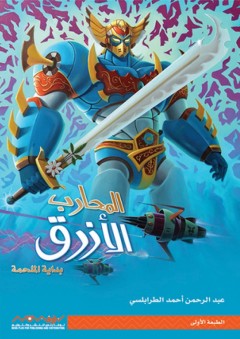 المحارب الأزرق - بداية الملحمة - عبد الرحمن أحمد الطرابلسي