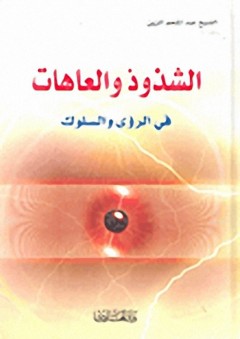 الإرث الفكري للإمام محمد الخضر حسين - علي الرضا الحسيني