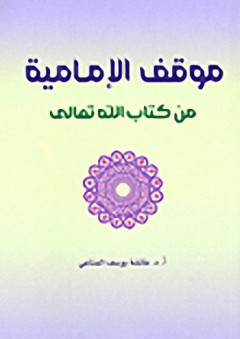 موقف الإمامية من كتاب الله تعالى - عائشة يوسف المناعي