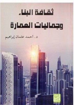ثقافة البناء وجماليات العمارة - أحمد عثمان إبراهيم