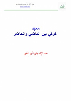 معهد كوكي بين الماضي والحاضر - عبد الإله جاورا أبو الخير