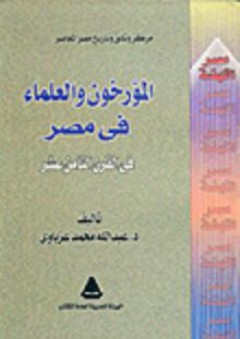 مصر النهضة: المؤرخون والعلماء في مصر في القرن الثامني عشر - عبد الله محمد عزباوي