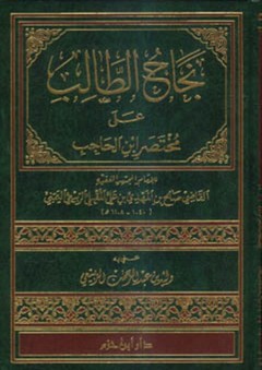 نجاح الطالب على مختصر ابن الحاجب - صالح بن المهدي الربيعي اليمني