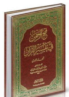 فتح الرحمن في تفسير القرآن - عبد المنعم تعيلب