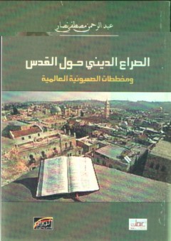 الصراع الديني حول القدس ومخططات الصهيونية العالمية - عبد الرحمن مصطفى نصار