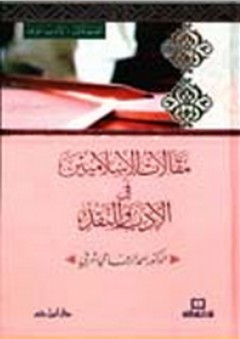 مقالات الإسلاميين في الأدب والنقد - أحمد شرفي
