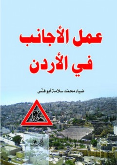 عمل الأجانب في الأردن - ضياء محمد سلامة أبو فنس