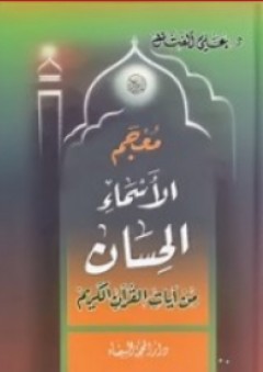 معجم الأسماء الحسان من آيات القرآن الكريم - علي الفتال