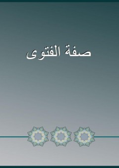 صفة الفتوى - أحمد بن حمدان الحراني