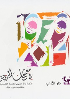 في معمعان الرقص؛ حكاية فرقة الفنون الشعبية الفلسطينية - سيرين حليلة