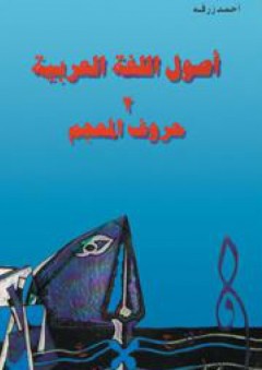 أصول اللغة العربية: 2 حروف المعجم - أحمد زرقه