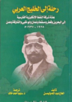 رحلة إلى الخليج العربي - عبد الله وليمسن