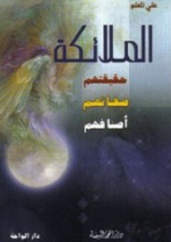 الملائكة ؛ حقيقتهم - صفاتهم - أصنافهم