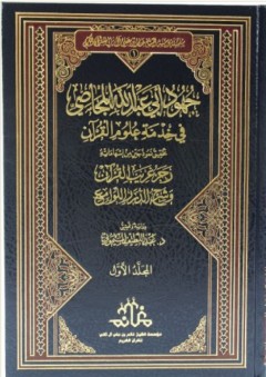 جهود أبي عبد الله المجاصي في خدمة علوم القرآن - عبد اللطيف الميموني