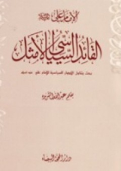الإمام علي القائد السياسي الأمثل - عبد الله الشريدة