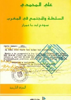 السلطة والمجتمع في المغرب - علي المحمدي