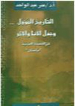 التاريخ المؤول- وجدل الأنا والآخر في القصيدة العربية: "دراستان" - عمر عبد الواحد
