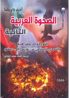 الصحوة العربية الثانية: الثورة والديمقراطية والتحدى الإسلامي من تونس إلى دمشق - أديد داويشا