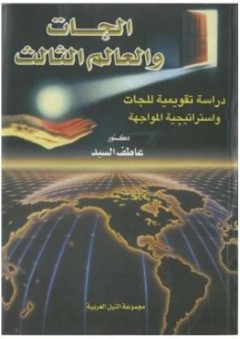 الجات والعالم الثالث "دراسة تقويمية للجات واستراتيجية المواجهة" - عاطف السيد