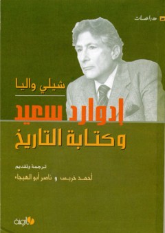 إدوارد سعيد وكتابة التاريخ - شيلي واليا