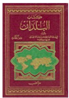 كتاب البلدان - أحمد بن محمد ابن الفقيه الهمذاني