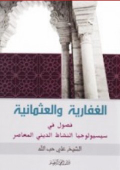 الغفارية والعثمانية ؛ فصول في سيسيولوجيا النشاط الديني المعاصر - علي حب الله