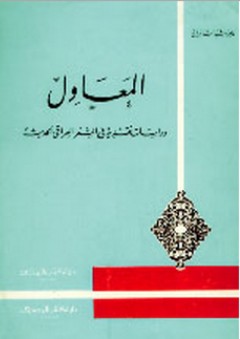 المعاول ؛ دراسات نقدية في الشعر العراقي الحديث - عامر رشيد السامرائي