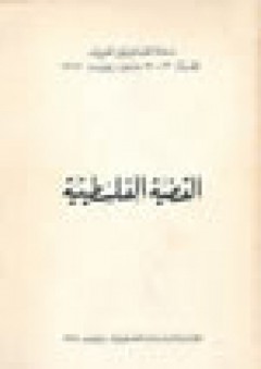 القضية الفلسطينية ـ ندوة القانونيين العرب، الجزائر 22 ـ 27 تموز (يوليو) 1967 - صلاح الدباغ