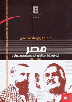 مصر في مواجهة إسرائيل والغرب سياسيا وعسكريا (1956-1980) - عبد الرءوف أحمد عمرو