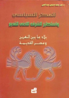 الفكر السياسي وأساطير الشرق الأدنى القديم - عمر عبد الحي