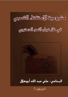 مشروعية الاستفتاء الشعبي في ظل غياب النص الدستوري - علي عبد الله أبوهلال