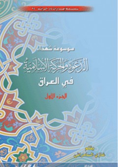 موسوعة شهداء الدعوة والحركة الاسلامية في العراق - غازي السامرائي