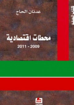 محطات اقتصادية 2009-2011 - عدنان الحاج