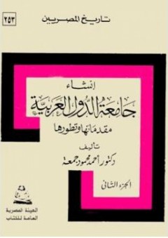 تاريخ المصريين: إنشاء جامعة الدول العربية - مقدماتها وتطورها - الجزء الثاني