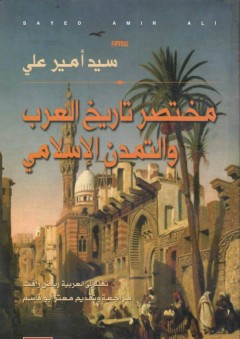 مختصر تاريخ العرب والتمدن الإسلامي