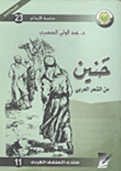 حنين من الشعر العربي - عبد الولي الشميري