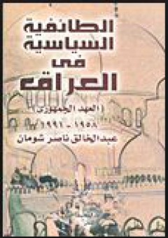 الطائفية السياسية في العراق (العهد الجمهوري) 1958 - 1991 - عبد الخالق ناصر شومان