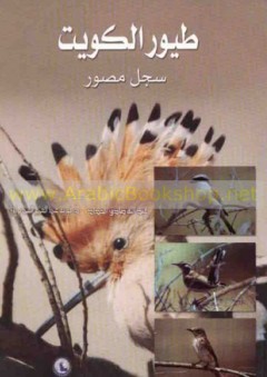 طيـور الكـويت - سجل مصور - عبد الله صادق الحداد