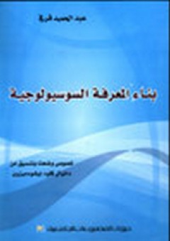 بناء المعرفة السوسيولوجية - عبد الحميد قرفي