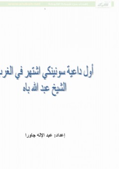 أول داعية سونينكي اشتهر في الغرب الشيخ عبد الله باه - عبد الإله جاورا أبو الخير