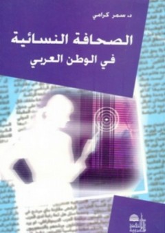 الصحافة النسائية في الوطن العربي - سمر كرامي