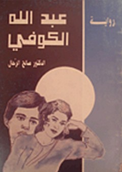 عبد الله الكوفي - صالح الرحال