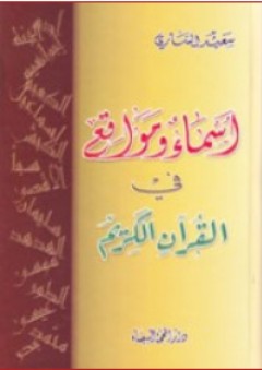 أسماء ومواقع في القرآن الكريم - سعيد الساري