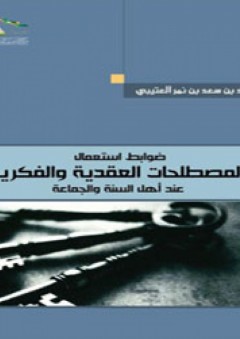 ضوابط استعمال المصطلحات العقدية والفكرية عند أهل السنة والجماعة - سعود بن سعد العتيبي