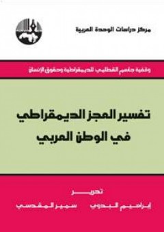 تفسير العجز الديمقراطي في الوطن العربي ( وقفية جاسم القطامي للديمقراطية وحقوق الإنسان ) - سمير المقدسي
