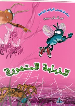سلسلة قصص البراعم اليافعة -3- الذبابة المتهورة - عبد السلام سبيبي