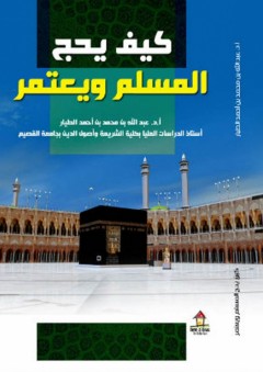 كتاب كيف يحج المسلم - عبد الله بن راضي الشمري