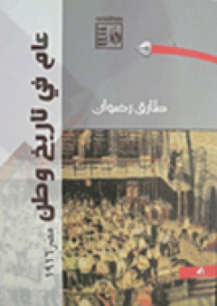 عام في تاريخ وطن (مصر1916) - طارق رضوان
