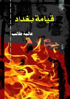 قيامة بغداد - رواية - عالية طالب